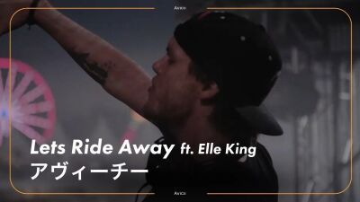 洋楽チャート1位！Avicii (アヴィーチー) のベスト盤に収録された新曲 "Let's Ride Away" の和訳動画が公開