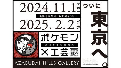 「ポケモン × 工芸展-美とわざの大発見-」東京・麻布台ヒルズ ギャラリーで2024年11月1日 (金) より開幕！コラボカフェも初開催