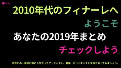 Spotifyで2019年の自分を振り返る「Spotify Wrapped」で、今年自分が「最もよく聴いたアーティスト」「よく聴いた曲TOP100」などをチェック！