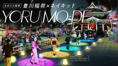 【NAKED（ネイキッド）】日本三大稲荷の一つ「豊川稲荷」と初コラボ！withコロナ・afterコロナ時代のニューノーマル夜間参拝「YORU MO-DE（ヨルモウデ）」を開催