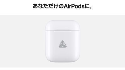 Apple が AirPods のケースにemoji（絵文字）刻印サービス開始、うんこマークも可