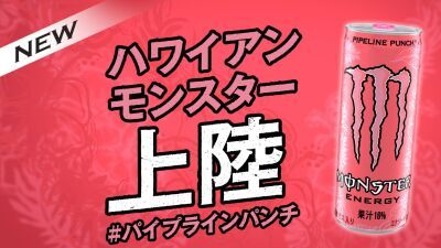 ピンクのMONSTER ENERGY、日本上陸！ KOHH書き下ろし未発表曲のコラボ映像、本日公開！