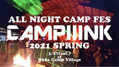 大自然の中での最高のダンスミュージック体験！オールナイト・キャンプ・フェス 『CAMPIIINK -2021 SPRING-』クラウドファンディング実施中！目標金額達成で開催に