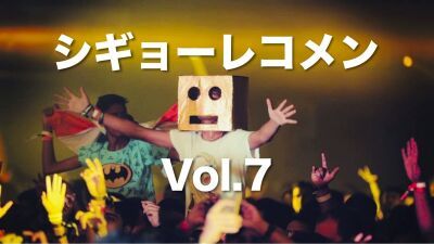 【シギョーレコメン vol.7】ユニークなダンスパフォーマンスが病みつきになるPV集！