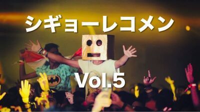 【シギョーレコメン vol.5】原曲を超える仕上がり!? 既存の楽曲に彩りを加えた神リミックス集！EDM編