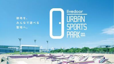 ランニングスタジアムやロープアスレチックなどを兼ね備えた複合型スポーツレジャー施設「有明アーバンスポーツパーク」10月12日 (土) 全面開業！