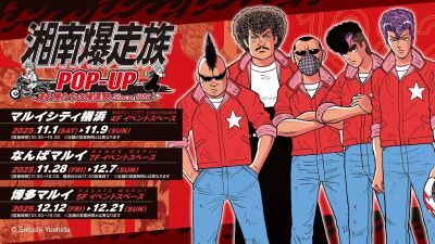 80年代に連載された青春漫画『湘南爆走族』のPOP UP STORE「湘南爆走族POP-UP -走り屋たちの帰還祭 Since 1982-」が全国三都市で開催