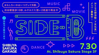本業やメインの活動とは異なる "B面" 的な才能を持つアーティスト集結！渋谷「SHIBUYA SAKURA GARAGE」の新プロジェクト「SIDE-B」ローンチパーティが7月30日 (火) 無料開催