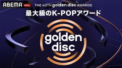 最大級のK-POPアワード『第40回 ゴールデンディスクアワード』が「ABEMA」にて2026年1月10日 (土) 夜6時30分より日韓同時・国内独占無料生中継が決定 