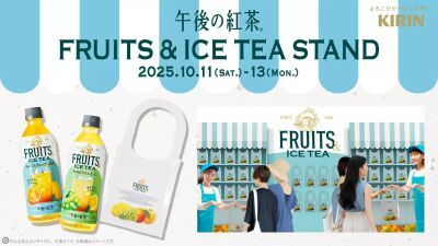 【無料配布】「午後ティーフルーツバッグ」限定デザインがもらえるイベント『午後の紅茶 FRUITS ＆ ICE TEA STAND』2025年10月11日 (土) より東京・名古屋・大阪で開催
