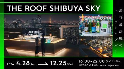 フルーツビールや日本酒ソーダも新登場！渋谷最高峰のルーフトップバー『THE ROOF SHIBUYA SKY』2024年4月28日〜12月25日まで期間限定オープン！