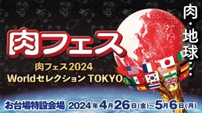 日本屈指の和牛や世界の肉料理が大集結!!『肉フェス 2024 Worldセレクション TOKYO』東京お台場にて2024年4月26日～5月6日まで開催