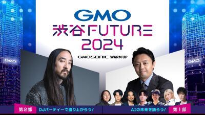 Steve Aoki (スティーブ・アオキ) も登場、AIをテーマにしたトークセッションなどを実施するテック交流イベント『GMO 渋谷FUTURE 2024』2024年1月26日開催決定！