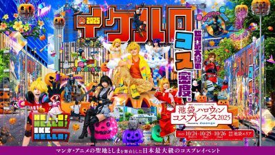 16万人超が来場する日本最大級のコスプレイベント＆ハロウィンイベント「池袋ハロウィンコスプレフェス2025」10月24～26日の3日間、池袋エリアにて開催決定