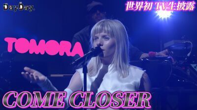 フジロックを沸かせたThe Chemical BrothersのトムとオーロラによるTOMORA (トモーラ)が『DayDay.』で生披露した「COME CLOSER」のアーカイブ映像が公開