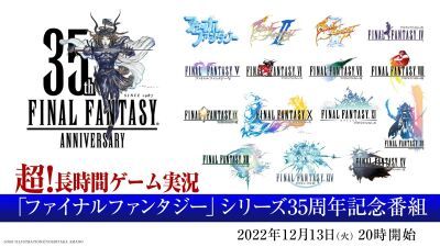 「ファイナルファンタジー」シリーズ35周年記念！ 12月13日〜18日まで 「ニコニコ生放送」にて「超！長時間ゲーム実況」開催、13日20時～は特別番組も