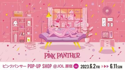 2024年に60周年を迎える世界的人気キャラクター『ピンクパンサー』JOL 原宿にて初のポップアップイベント開催！2023年6月2日(金)〜6月11日(日)まで