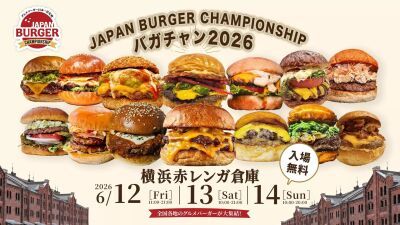 【入場無料】グルメバーガー日本一決定戦『～JAPAN BURGER CHAMPIONSHIP 2026～』が横浜赤レンガ倉庫にて6月12⽇ (金) ～14日 (日) 開催