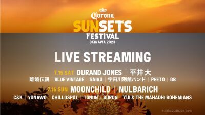 沖縄開催のビーチフェス「CORONA SUNSETS FESTIVAL 2023」コロナ エキストラ公式サイトでヘッドライナー他アーティストの無料ライブ配信が決定！