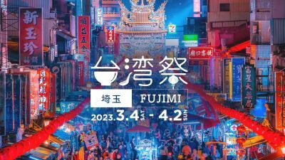 台湾夜市を日本で...「ららぽーと富士見」にて『台湾祭 in 埼玉 FUJIMI 2023』が2023年3月4日(土)～4月2日(日)の期間限定で開催