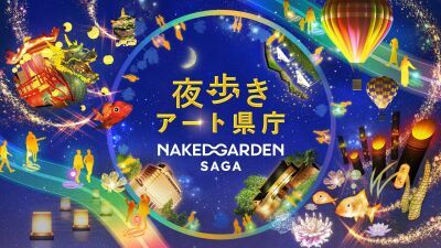 ネイキッド × 佐賀のアート県庁プロジェクト『夜歩きアート県庁　NAKED GARDEN SAGA』2022年9月30日〜 来年2月26日まで佐賀城公園・県庁展望ホール・ARKSにて開催、