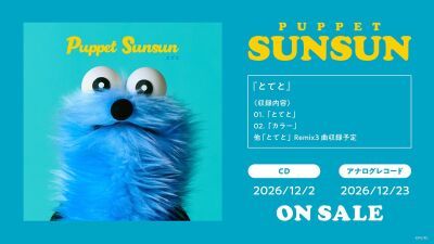 パペットスンスン 初のCD＆アナログレコード発売決定！ デビュー曲「とてと」,新曲「カラー」に加え 「とてと」Remix3曲を加えた全5曲を収録！