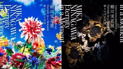 蜷川実花、過去最大規模の展覧会、五感でよろこぶイマーシブ体験『蜷川実花展 Eternity in a Moment 瞬きの中の永遠』を2023年12月5日 (火) より開催
