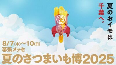 千葉県・幕張メッセにて、日本全国から厳選したさつまいもスイーツ・フード専門店などを楽しめる『夏のさつまいも博2025』が8月7日 (木) ～10日 (日) に開催