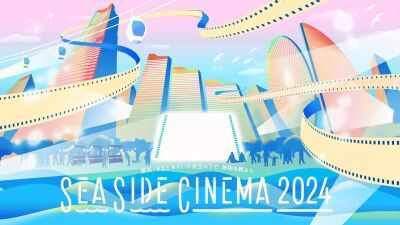 横浜・みなとみらいにて日本最大級のシネマフェスティバル『SEASIDE CINEMA 2024』2024年4月30日 (火) ～5月6日 (月・祝) 開催！ 様々な映画が特設会場にて無料上映