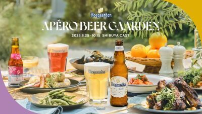 ヒューガルデンの秋のビアガーデン『Hoegaarden APÉRO BEER GAARDEN』 2023年10月15日 (日) まで渋谷キャストにて開催中