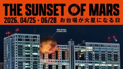 未来の火星旅行をVRで体験できる次世代型イベント『 THE SUNSET OF MARS (サンセットオブマーズ）』東京・お台場フジテレビ球体展望室で2026年4月25日〜6月28日に期間限定開催