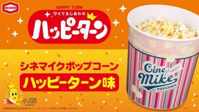 TOHOシネマズ「シネマイクポップコーン」と「ハッピーターン」が初コラボ、2026年6月11日 (木) より全国のTOHOシネマズにて発売開始