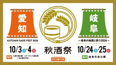 東海地区最大級の日本酒試飲イベント「秋酒祭」2026年10月に愛知・岐阜の２ヶ所で開催決定！アーティストによるライブやZIP-FMの公開録音も
