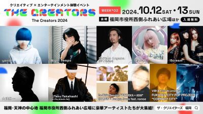 福岡のクリエイティブ × エンタメフェス「The Creators 2024」10月上旬２週末に無料開催！yama、Night Tempoら出演、ワークショップやeスポーツ、【推しの子】没入型展示も