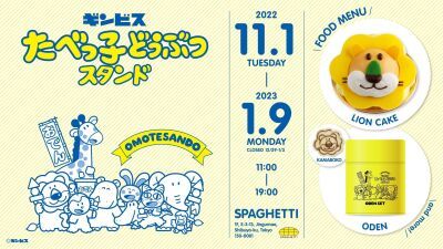 『たべっ子どうぶつスタンドOmotesando』がパワーアップし11月1日に表参道にオープン、本日21日18時よりカフェ予約受付開始！【予約リンク有り】