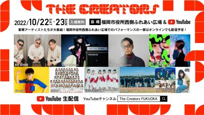 音楽ステージにDaoko、RIP SLYMEら出演！福岡市開催、クリエイティブ×エンターテインメントの祭典「The Creators 2022」10/22 (土) 、23 (日) 無料開催＆生配信！
