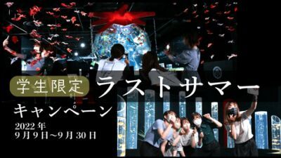  【アートアクアリウム銀座】入場券3枚で学生5人まで入場できる、学生限定のラストサマーキャンペーン開催中、9月9日 (金) 〜30日 (金) まで