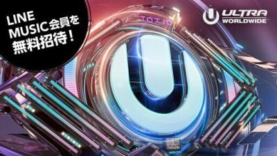 【未成年も参加OK】ULTRA JAPAN pre-partyにLINE MUSIC会員を無料招待、応募締切は8月13日