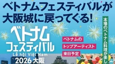 ライブ感溢れる音楽ステージを中心に、ベトナムの文化や本場のグルメが楽しめる「ベトナムフェスティバル 2026 大阪」3月7日 (土) ・8日 (日) の2日間、大阪城公園 太陽の広場にて開催