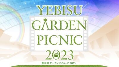 恵比寿ガーデンプレイスで野外シネマ、DJ、ワークショップやヨガを楽しむイベント『YEBISU GARDEN PICNIC』2023年7月28日 (金) ～8月13日 (日) 開催