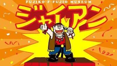 ドラえもん「ジャイアンバースデーフェア」川崎市 藤子・F・不二雄ミュージアムにて開催、6月15日の誕生日当日にはジャイアンのコンサートチケット風しおりをプレゼント