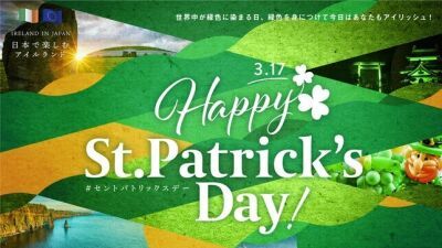 【セント・パトリックス・デー】3月17日は「緑色のフェスティバル」日本各地で開催されるセント・パトリックス・デー関連イベント一覧【緑色を身につけて参加しよう！】