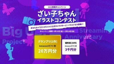 電子チケット制有料ライブ配信「ZAIKO」公式キャラクター「ざい子ちゃん」イラスト募集コンテスト開催中！グランプリにはAmazonギフト券20万円プレゼント！