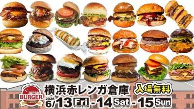 【入場無料】横浜赤レンガ倉庫にてグルメバーガー日本一を決定する『JAPAN BURGER CHAMPIONSHIP 2025』6月13⽇ (金) ～15⽇ (⽇) 開催