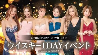 【CYBERJAPAN × 沖縄BLUEウイスキー限定コラボ】メンバーがドレスでお出迎え！久米仙酒造プロデュースの1DAY "キャバクラ" イベントが六本木高級クラブにて開催！