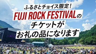 納税してフジロックへ行こう!! 新潟県湯沢町の4月の「ふるさと納税」返礼品に "フジロック・フェスティバルのチケット" が登場!! 