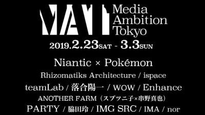 ポケモンGOのナイアンティックも出展！テクノロジーカルチャーの祭典「Media Ambition Tokyo」が開催！