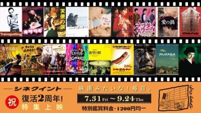 「シネクイント」が復活２周年を記念しミニシアター系映画の特集上映開催、トレインスポッティングやアメリ、巨匠ウォン・カーウァイ監督作品等、あの名作を映画館でもう一度…！