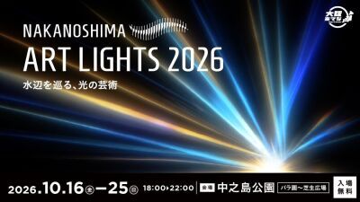 大阪「NAKANOSHIMA ART LIGHTS 2026　～水辺を巡る、光の芸術～」10月16日～25日に開催、ライトアート展示、気球の夜間点灯、ジャズライブやワインバーも
