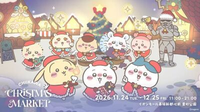 千葉県千葉市の豊砂公園にて体験型イベント「ちいかわクリスマスマーケット」が2026年11月24日 (火) 〜12月25日 (金) に開催決定